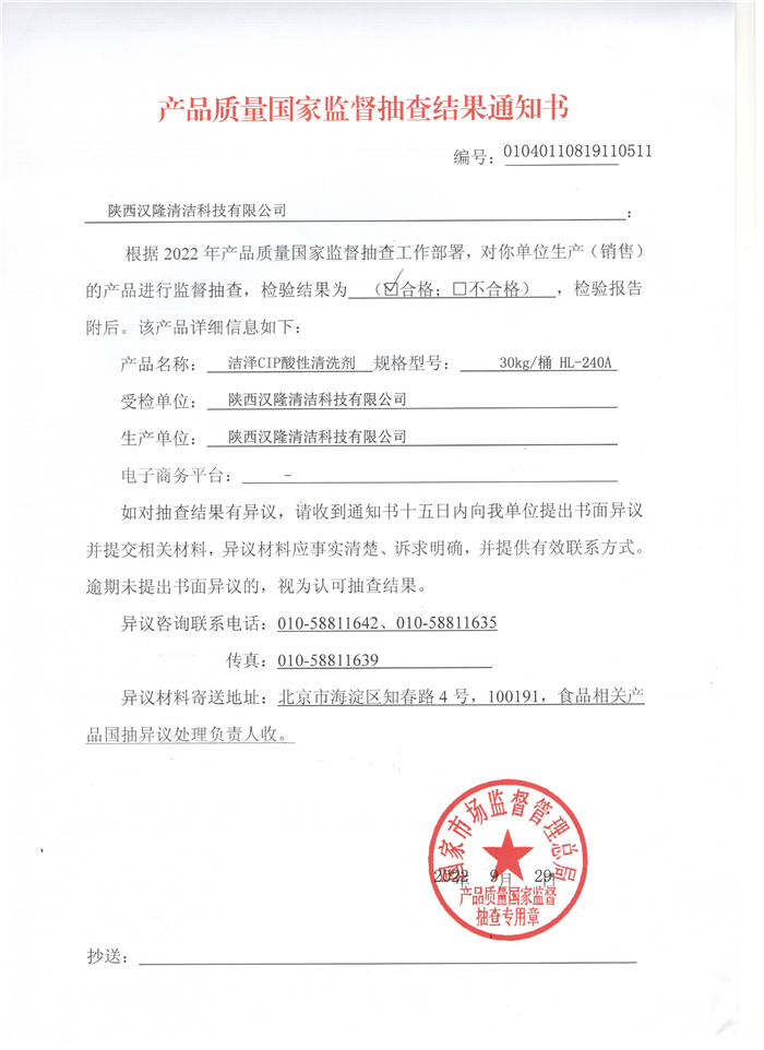 祝賀漢隆公司通過了國家市場監(jiān)督管理總局和陜西省市場監(jiān)督管理局的2022年食品用洗滌劑產(chǎn)品質(zhì)量監(jiān)督抽查！